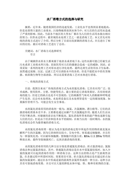 水厂消毒方式的选择与研究