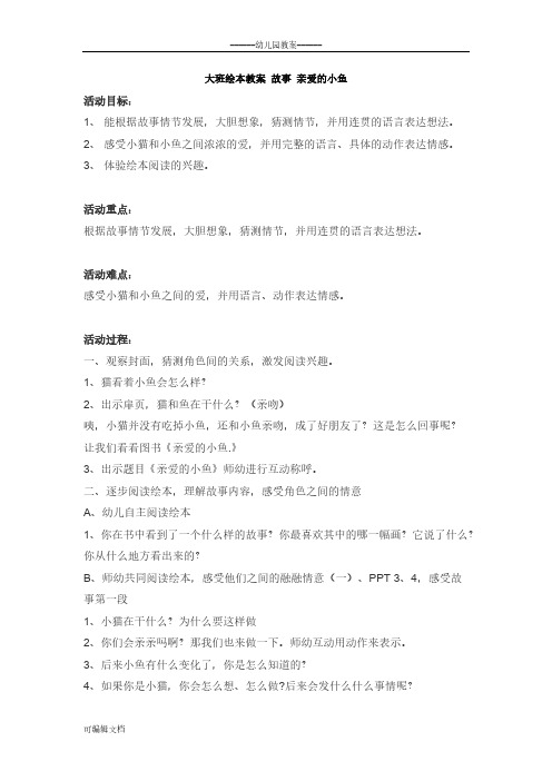 幼儿园大班绘本教案 故事 亲爱的小鱼