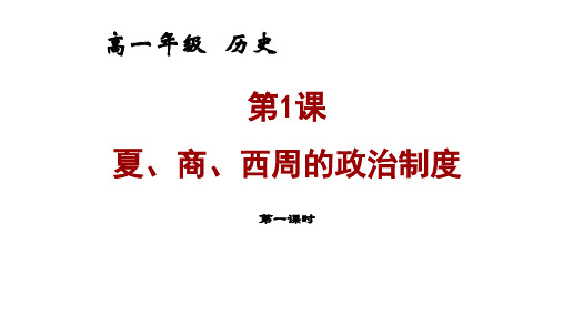 高中历史必修1《古代中国的政治制度第1课 夏、商、西周的政治制度》1672人教PPT课件