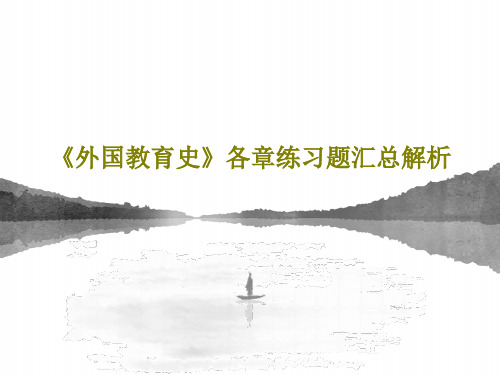 《外国教育史》各章练习题汇总解析PPT共21页