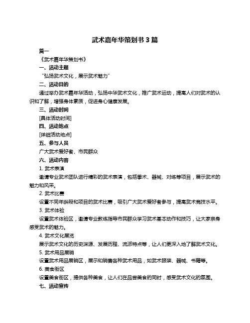 武术嘉年华策划书3篇