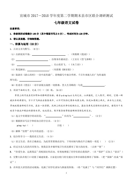 安徽省宣城市2017-2018学年度七年级第二学期期末语文试题及答案(WORD版)