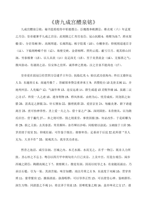 《唐九成宫醴泉铭》全文注释及译文