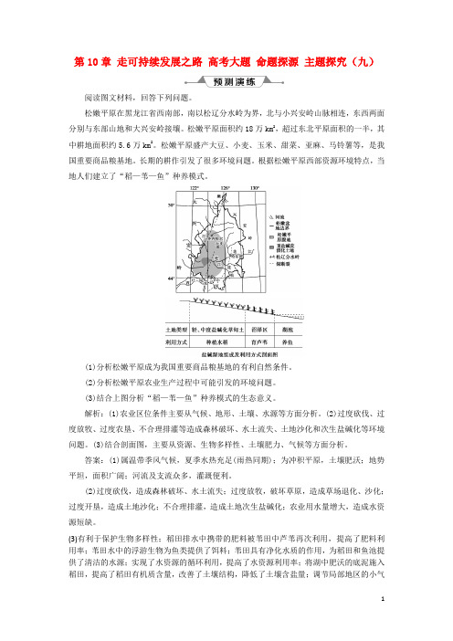 2019版高考地理一轮复习 第10章 走可持续发展之路 高考大题 命题探源 主题探究(九)预测演练 鲁教版