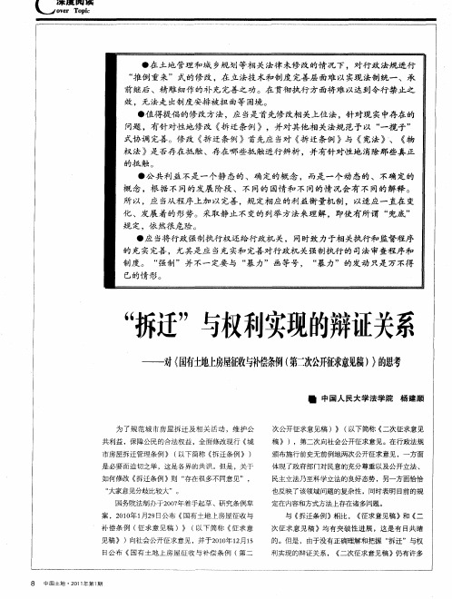 “拆迁”与权利实现的辩证关系——对《国有土地上房屋征收与补偿条例(第二次公开征求意见稿)》的思考