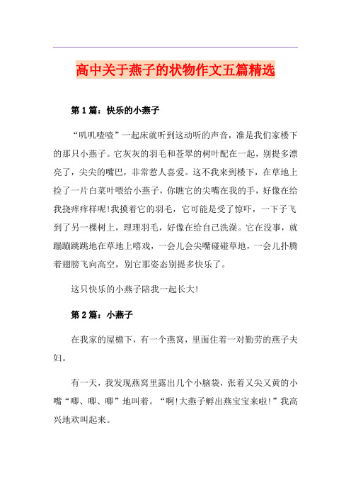 高中关于燕子的状物作文五篇精选