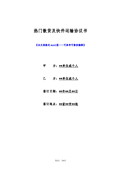 热门散货及快件运输协议书(标准版)