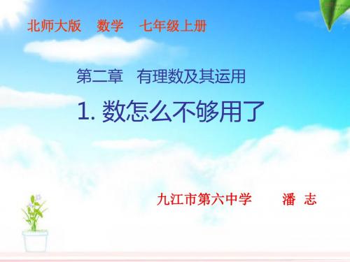 数怎么不够用了 PPT课件 2 北师大版