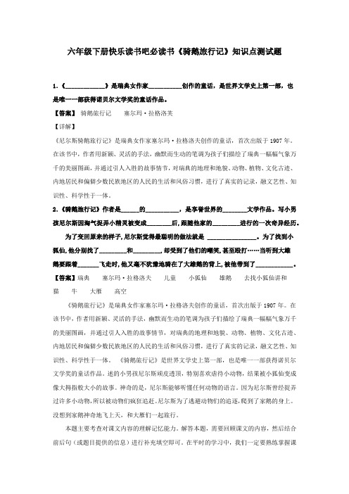 六年级下册快乐读书吧必读书《骑鹅旅行记》知识点测试题