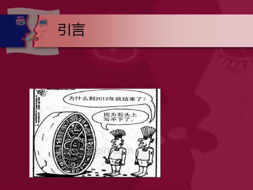 玛雅历法浅析