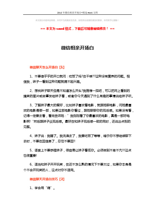2018年微信相亲开场白-精选word文档 (2页)