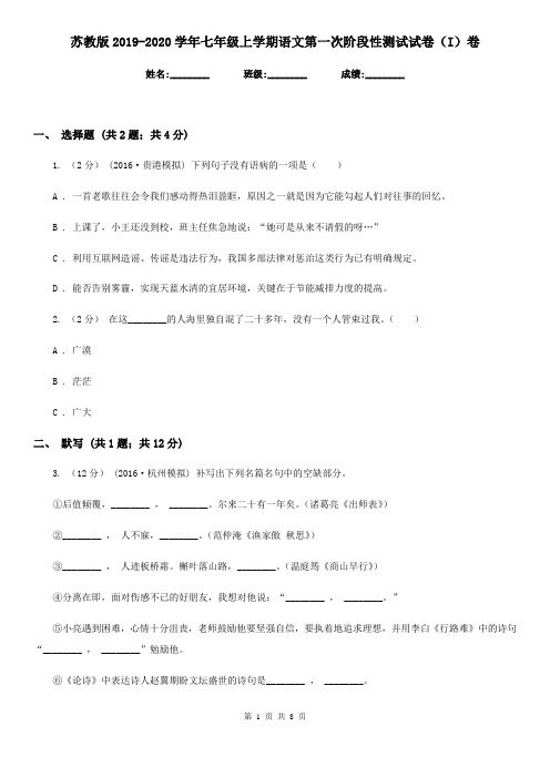 苏教版2019-2020学年七年级上学期语文第一次阶段性测试试卷(I)卷