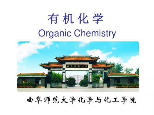 有机化学课件001-绪论