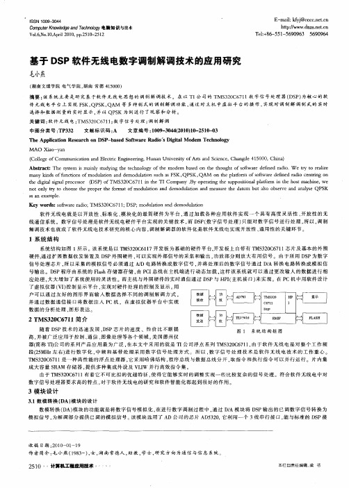 基于DSP软件无线电数字调制解调技术的应用研究