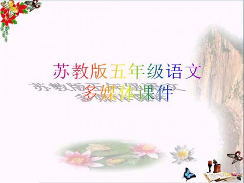 五年级语文上册第8课成语故事PPT课件苏教版