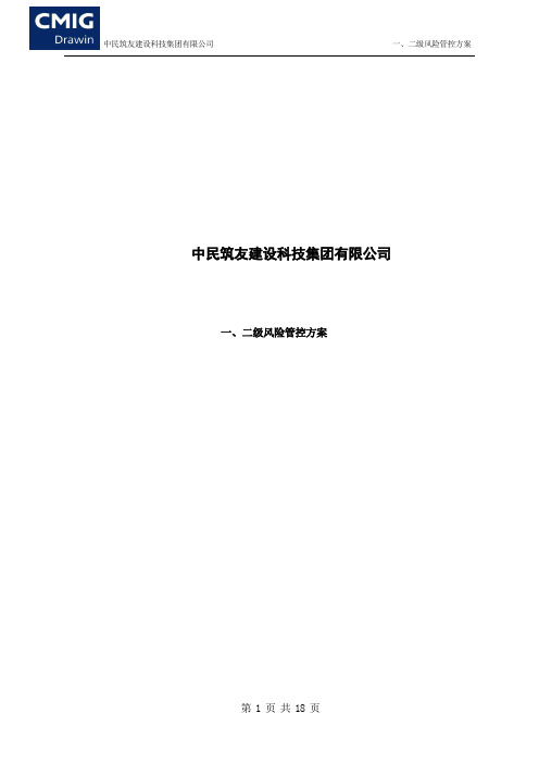 一、二级重大危险源管理方案