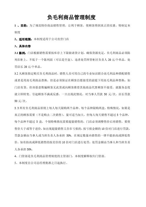 负毛利商品管理制度