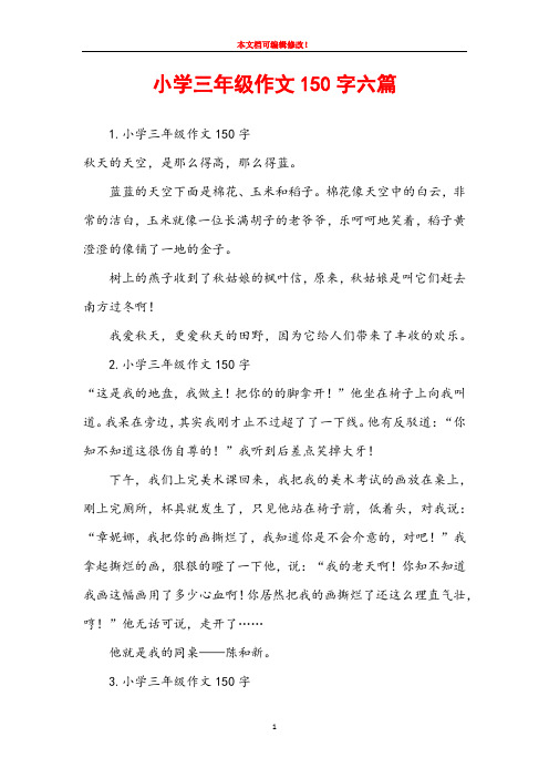 小学三年级作文150字六篇