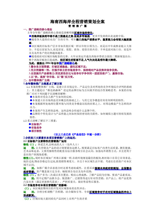 海南西海岸全程营销策划全案