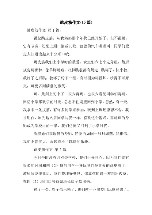 新整理跳皮筋作文(15篇)