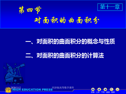 高等数学课件--D11_4对面积曲面积分