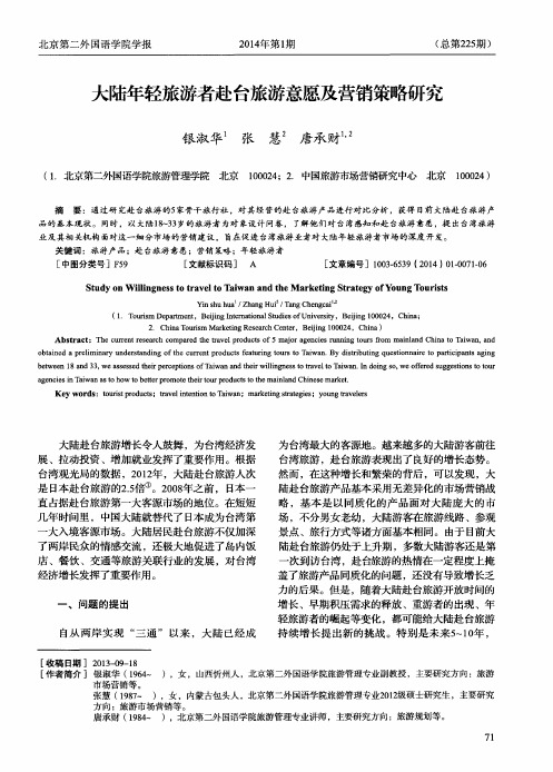 大陆年轻旅游者赴台旅游意愿及营销策略研究