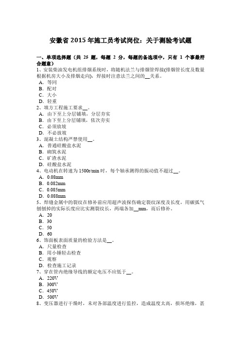 安徽省2015年施工员考试岗位：关于测验考试题