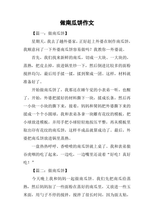 做南瓜饼作文