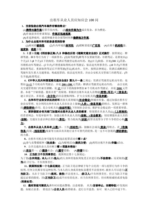 秦皇岛出租车从业人员应知应会100问学习资料