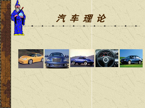 汽车动力性.ppt