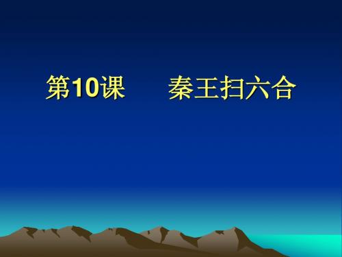 10秦王扫六合
