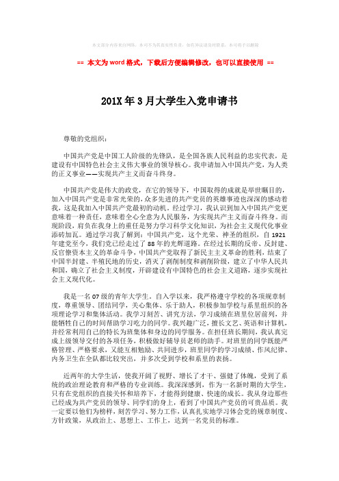 【参考文档】201X年3月大学生入党申请书 (2页)