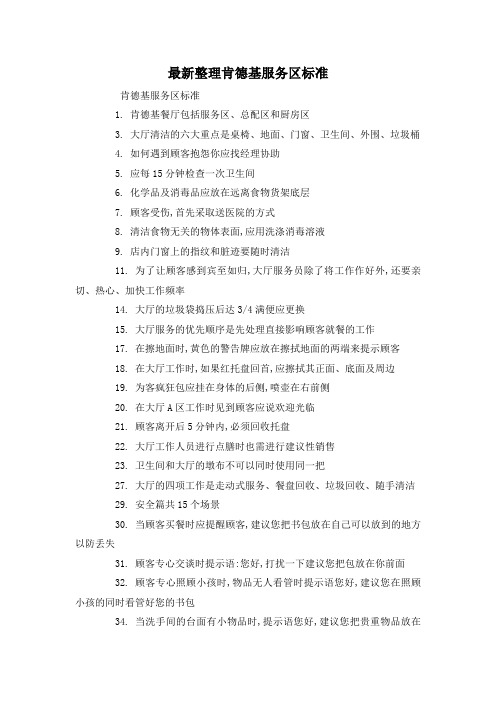 最新整理肯德基服务区标准.docx
