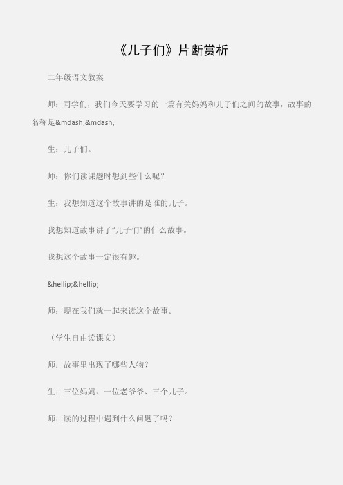 (二年级语文教案)《儿子们》片断赏析