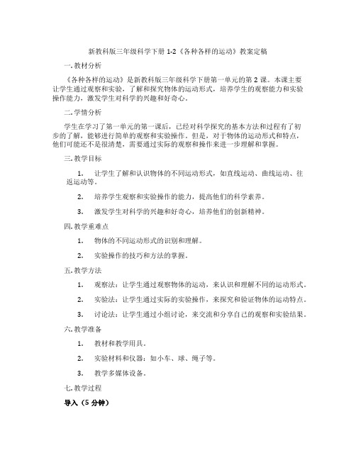 新教科版三年级科学下册1-2《各种各样的运动》教案定稿
