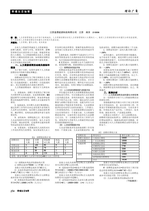 人力资源招聘活动的量化分析