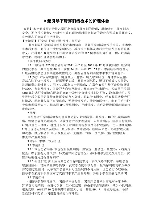 B超引导下肝穿刺活检术的护理体会