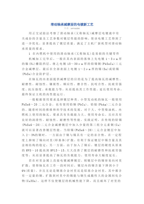 滑动轴承减摩层的电镀新工艺