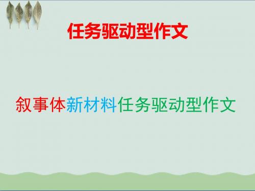 高考任务驱动型作文指导——任务驱动型作文类型和开头课件 (共100张PPT)
