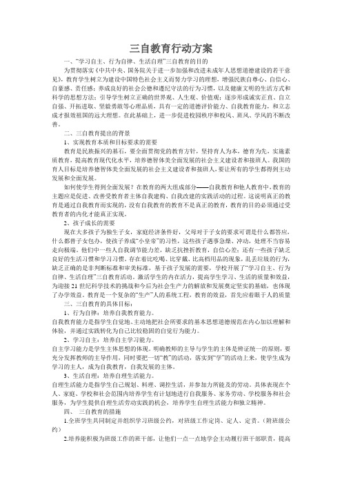 三自教育行动方案