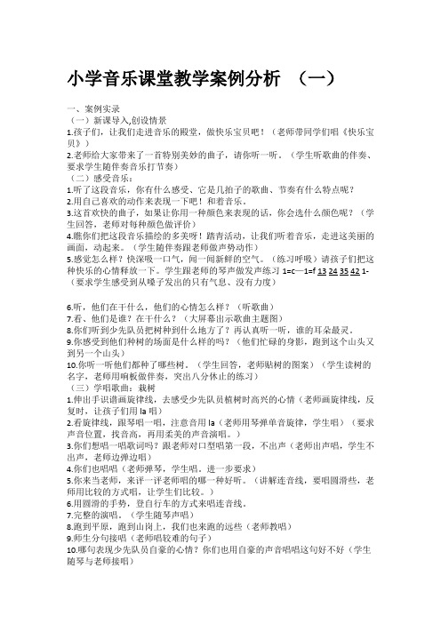 小学音乐课堂教学案例分析