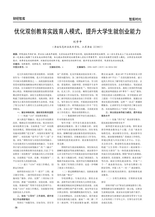 优化双创教育实践育人模式,提升大学生就创业能力