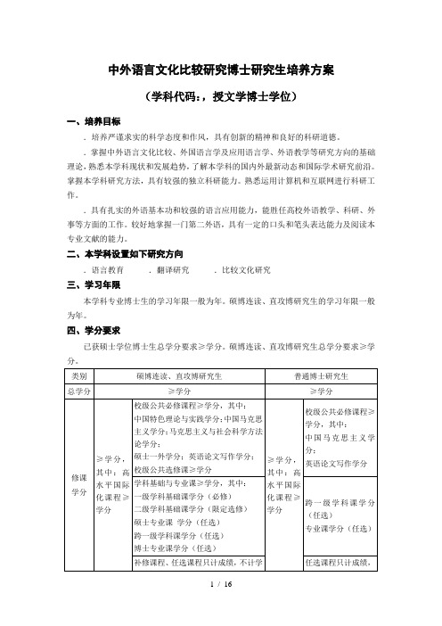 中外语言文化比较研究博士研究生培养方案