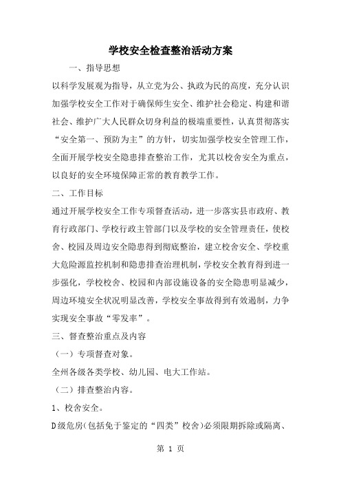 学校安全检查整治活动方案word精品文档5页