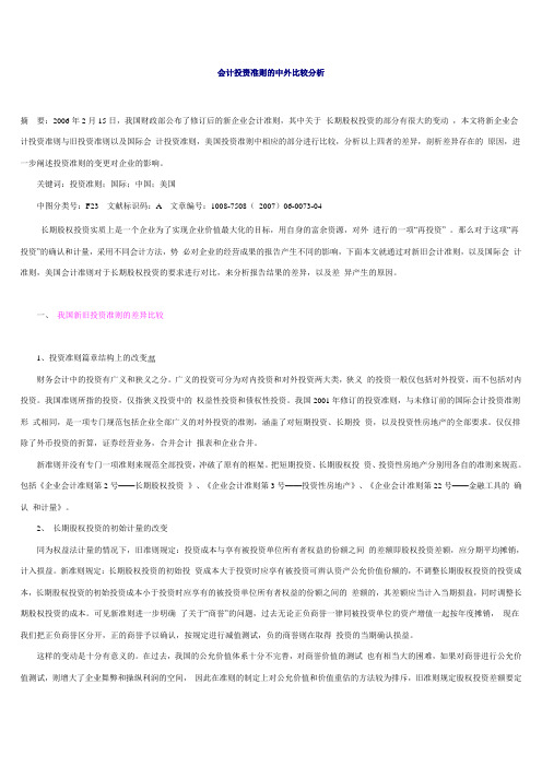 会计投资准则的中外比较分析
