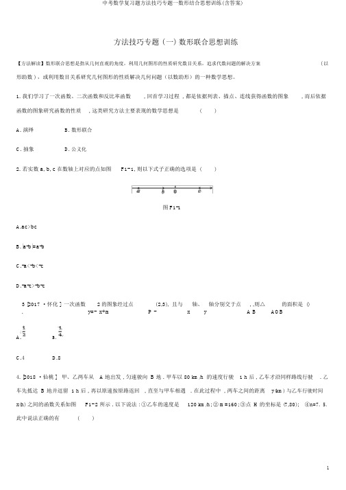 中考数学复习题方法技巧专题一数形结合思想训练(含答案)