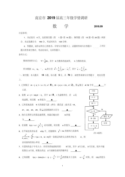 江苏省南京市2019届高三9月学情调研测试数学试题Word版含答案