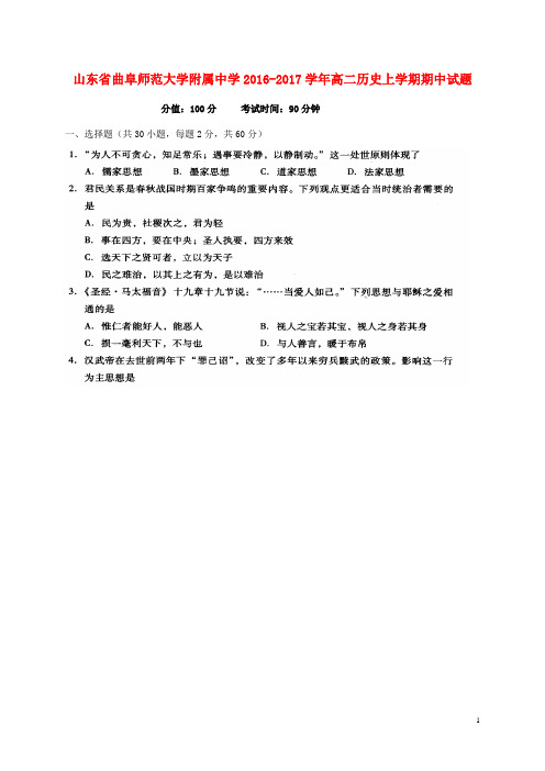 山东省曲阜师范大学附属中学高二历史上学期期中试题