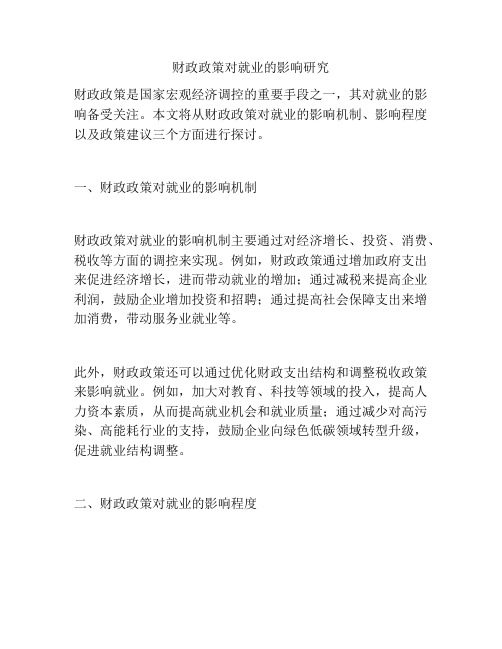 财政政策对就业的影响研究