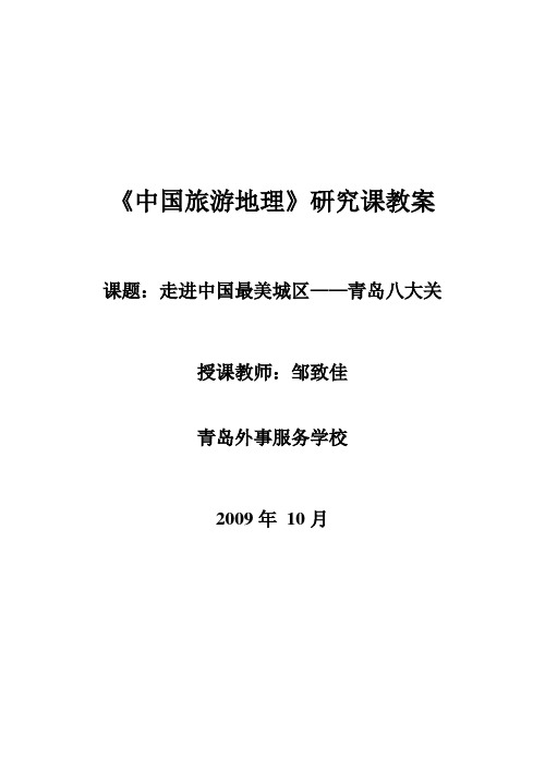 走进中国最美城区——青岛八大关(教案)